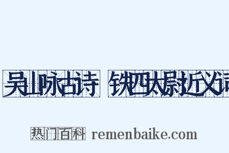 吴山咏古诗·铁四太尉近义词是什么意思的图片
